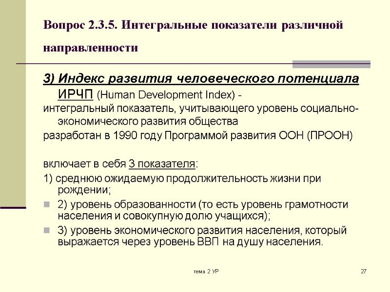 тема 2 УР 27 Вопрос 2.3.5. Интегральные показатели различной направленности  3) Индекс развития